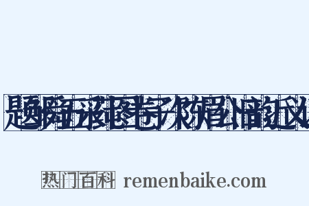题邹舜五采莼图卷子次陈眉公旧韵近义词是什么意思的图片
